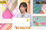 【乃木坂46】山下美月、これはやりすぎ・・・