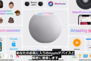 Apple､小型のスマートスピーカー｢HomePod Mini｣を税別10,800円で発売