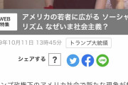 NHK「アメリカで社会主義を支持する若者が増えている 資本主義を上回る」