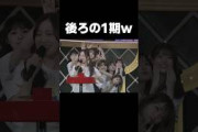 後ろがうるさい1期生 #乃木坂46#1期生#shorts