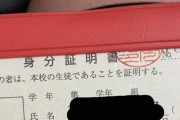 【悲報】中学生、小学生に間違われブチギレて生徒手帳を開示