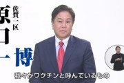 【佐賀１区】立憲民主党公認・原口一博　衆院選の政見放送で反ワクチン陰謀論全開で頭がシェディングしてガンギマリ