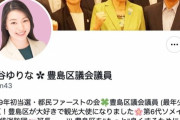 都民ファーストの元谷ゆりな豊島区議、夫が特殊詐欺の受け子で逮捕 「colaboさんとの意見交換に参加させていただきました」