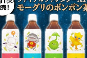 【FF14】ローソンコラボ「モーグリのポンポン茶」が各店舗で売り切れ報告多数！1店舗2ケースまでしか仕入れないという噂も