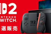 ぶっちゃけもう任天堂公式の抽選でSwitch2当たって買えると思ってる奴w