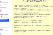 無料ホームページスペース『FC2 WEB』6月末で終了へ
