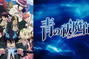 【画像】アニメ「青の祓魔師」、ガチでやらかして炎上ｗｗｗｗｗｗｗｗ