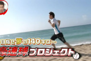 「亀梨和也140km/h挑戦プロジェクト」←これｗｗｗｗｗｗｗｗ