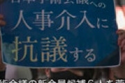 東大名誉教授、学術会議問題に痛烈「学問の自由を奪われた人は誰もいません。６人が就職に失敗しただけ」