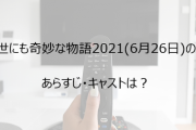 土曜プレミアム・世にも奇妙な物語’２１　夏の特別編