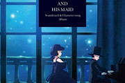 アニメ「死神坊ちゃんと黒メイド」サントラ&キャラソン予約開始！全50曲以上のBGMとそれぞれが歌う新曲(ソロ曲)を収録