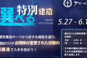 【アズレン】次回メンテナンス後、「選べる建造」が開催！