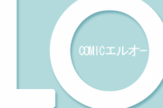【画像】COMIC LO「これがLOで漫画を描くことのメリットだッ！！」ﾊﾞﾝｯｯｯ