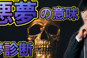 【恐怖】よく見る四大夢「歯がガタガタ抜ける夢」「走っても進まない夢」「ブレーキが効かない夢」←もう1つは？