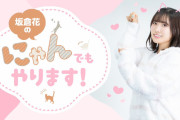 【朗報】声優・坂倉花ちゃんの個人番組スタートｗｗｗｗｗ【ラブライブ！スーパースター!!】