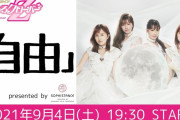 ｢久々に4人揃ったー!!」｢変な数字で起きる百田さんｗ」｢れにちゃんを小馬鹿にしてる時の玉さんは最高」ももクロ出演『ももクロの自由 9/4』実況まとめ！