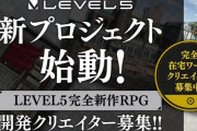 レベル5、完全新作RPGプロジェクト始動