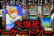 【ゆっくり解説】ゲーセンも困惑...大爆死したアーケードゲーム４選をゆっくり解説