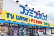 ゲーム専門店が潰れていく悲しい時代