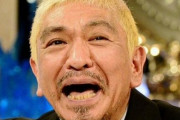 ダウンタウン松本「娘がYouTuberと結婚するって言い出したらボコボコにする」