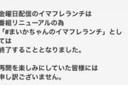 【悲報】《指原P》イコラブ佐々木舞香さんパーソナリティも正式降板…卒業確定…