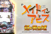 【新台】ユニバ「Pメイドインアビス 虹の黄金域」公式の試打動画が公開！今回も道井悠が実践＆解説！
