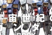 友達「ガンダムシリーズって何から見たらいいの？」←コレへの答え方でセンスが分かる