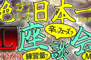 【FF14】絶もうひとつの未来W2nd日本最強レイドチーム「Lucrezia」メンバーと某ララフェルYouTuberさんとのレース振り返り座談会がこちら！