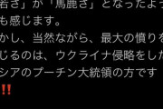 立憲民主党・末松義規議員「ゼレンスキー大統領は「若さ」が「馬鹿さ」となったように感じる」とツイート　その後削除  【文脈ではプーチン批判も。。】