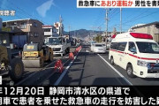 【静岡】救急車に煽り運転をした無職を特定 → すでに病死してたので書類送検
