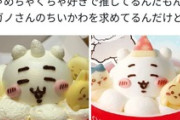 「こんなの"ちいかわ"じゃない！」セブンのちいかわケーキ（¥5000）が炎上（※画像あり）