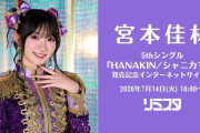 宮本佳林「譜久村聖と谷本安美と有澤一華にハロプロの歴代セクシー楽曲をひたすらパフォーマンスさせるイベントをプロデュースしたい！」