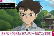 【朗報】「君たちはどう生きるか」アカデミー賞 長編アニメーション賞受賞