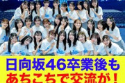 【日向坂46】日向坂46卒業後もあちこちで交流が！