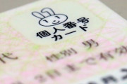 免許証、マイナンバーカードと一体化検討