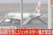 【速報】成田発－福岡便のジェットスター航空機、「爆弾が仕掛けられた」とのことで中部国際空港に緊急着陸！