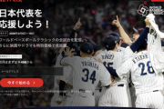 【朗報】Netflix「日本人がWBC無料で見せろってうるさいから150箇所でPVしてやるよ。月額料金も498円に値下げしてやるよ」