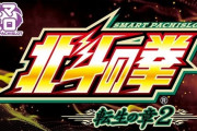 【噂】サミー「L北斗の拳転生の章2」導入は年明けか！？