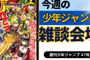 今週の少年ジャンプについて語ろう【47号】