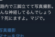 【悲報】鉄道会社、鉄オタに激怒「どんな神経してるんでしょうか？」