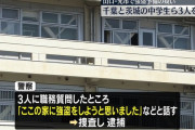 【山口】千葉県と茨城県の中学生ら3人、強盗に入る準備していたところを警察に止められ逮捕　闇バイトが関与か