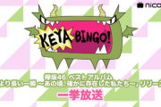 【欅坂46】久しぶりに観た『KEYABINGO！』めっちゃ面白かったな！【ベストアルバムリリース記念一挙放送：ニコニコ生放送】
