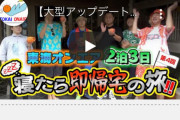 【悲報】　東海オンエアさん、自身の人気企画でスカイピースとコラボしてしまい一晩で低評価数日本2位へ・・・