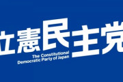 立憲民主党WT「50歳が14歳と同意性交で捕まるのはおかしい」「真剣な恋愛関係もある」　性犯罪厳罰化に慎重姿勢