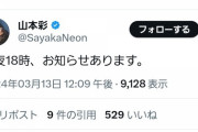 【本日18時】山本彩さんよりお知らせがあります！！