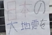 日本人が忘れてしまった震災時の韓国人の「がんばれ、日本！」の「親日」エール  3/13