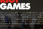 【悲報】Riot「なぜ日本人はウチのゲーム(LoL、ヴァロラント、TFT)をプレイしてくれないですか？」