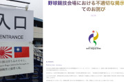 【旭日旗】アジア大会運営「持込み禁止の案内掲示は不適切でした。現場の誤った認識によるもの。深くお詫び」