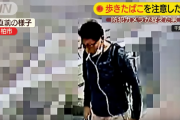 歩きたばこを注意されたヤニカスさん、ブチ切れて注意してきた男性の顔面殴って逃走…