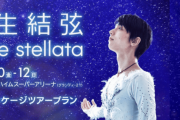 「羽生結弦 notte stellata」 JTBパッケージツアープラン の詳細が発表！